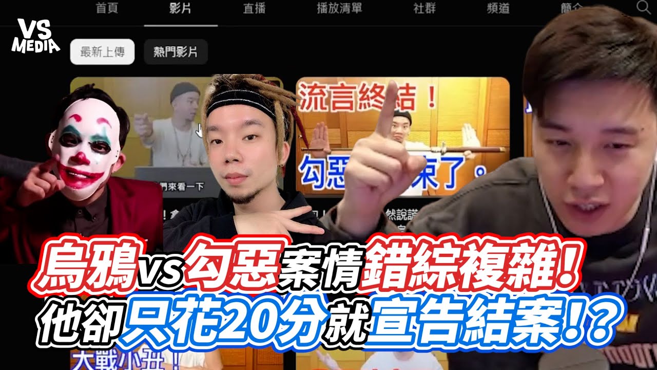 烏鴉vs勾惡案情錯綜複雜！他卻只花20分就宣告結案！？｜VS MEDIAｘ@Toyz6