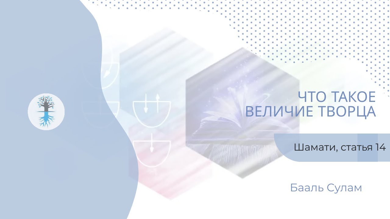 ЧТО ТАКОЕ ВЕЛИЧИЕ ТВОРЦА | Книга 