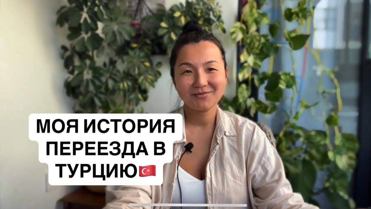 Переезд в Турцию. Моя история. Эмиграция 2025.