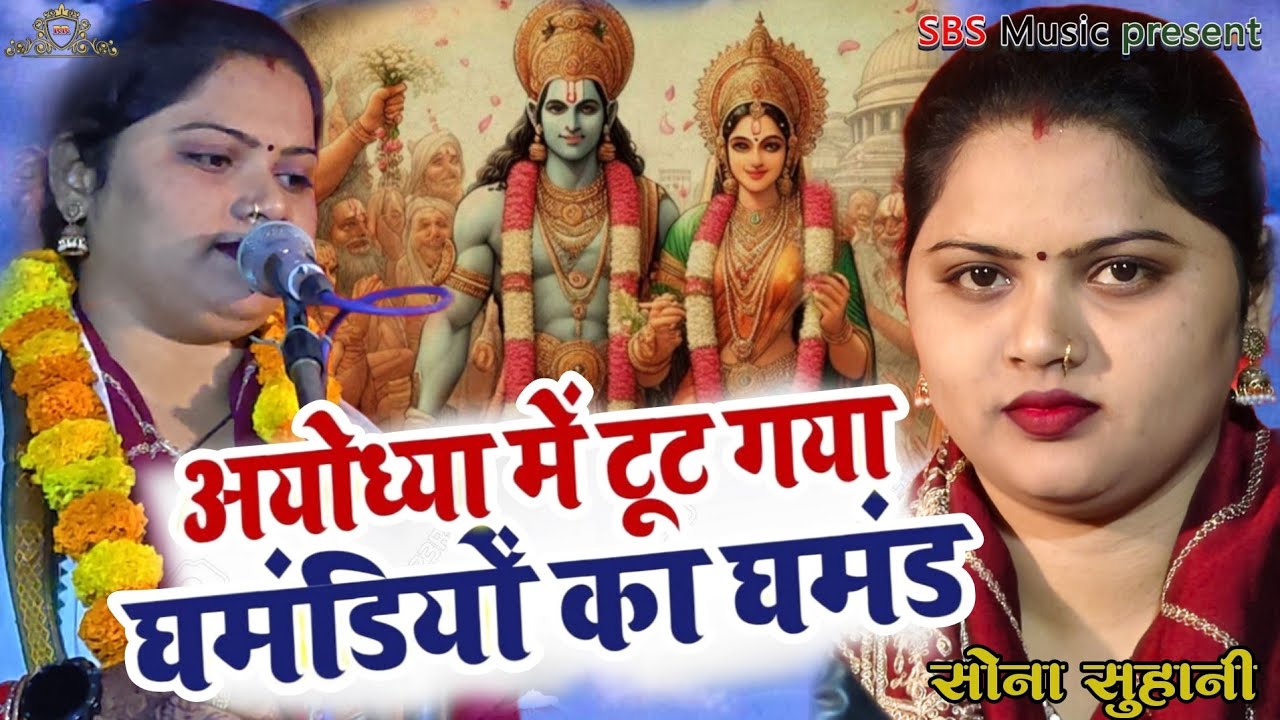 2026 का नया बिरहा।। अयोध्या में टूट गया घमंडियों का घमंड।। बिरहा केसरी बिग गंगा स्टार सोना सुहानी।। 