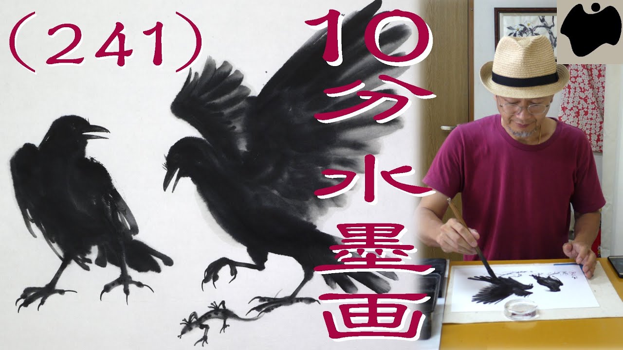 【10分･水墨画教室】# 241「烏(カラス)」の描き方｜絵手紙｜10min Ink Painting -- Crow --