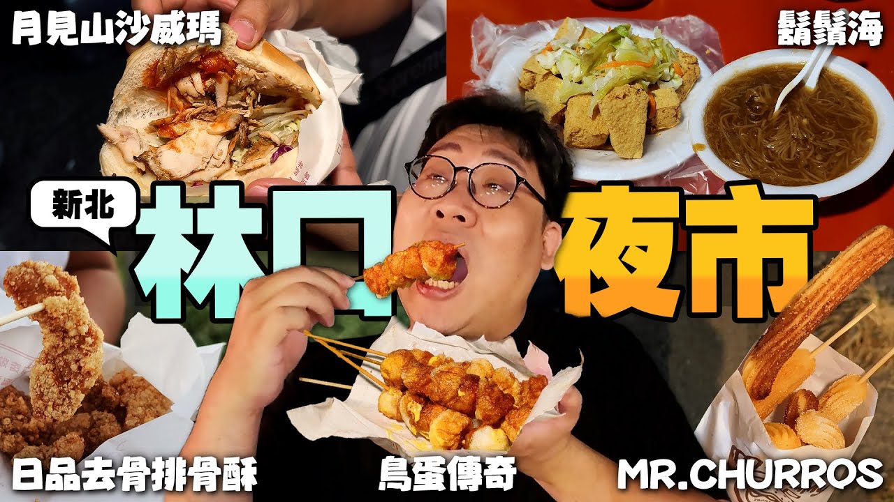 一週開兩天『新北林口夜市美食』🔥清脆香甜不黏牙西班牙油條😲包山包海什麼都賣的鬍鬚海❓入口排隊名店沙威馬配鳥蛋，夜市價格CP值也是頂頂的｜Linkou Night Market【還敢拍片啊！國動】