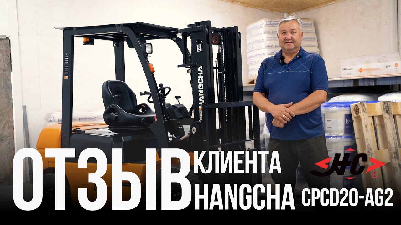 отзыв клиента HC- Hangcha CPCD20-AG2