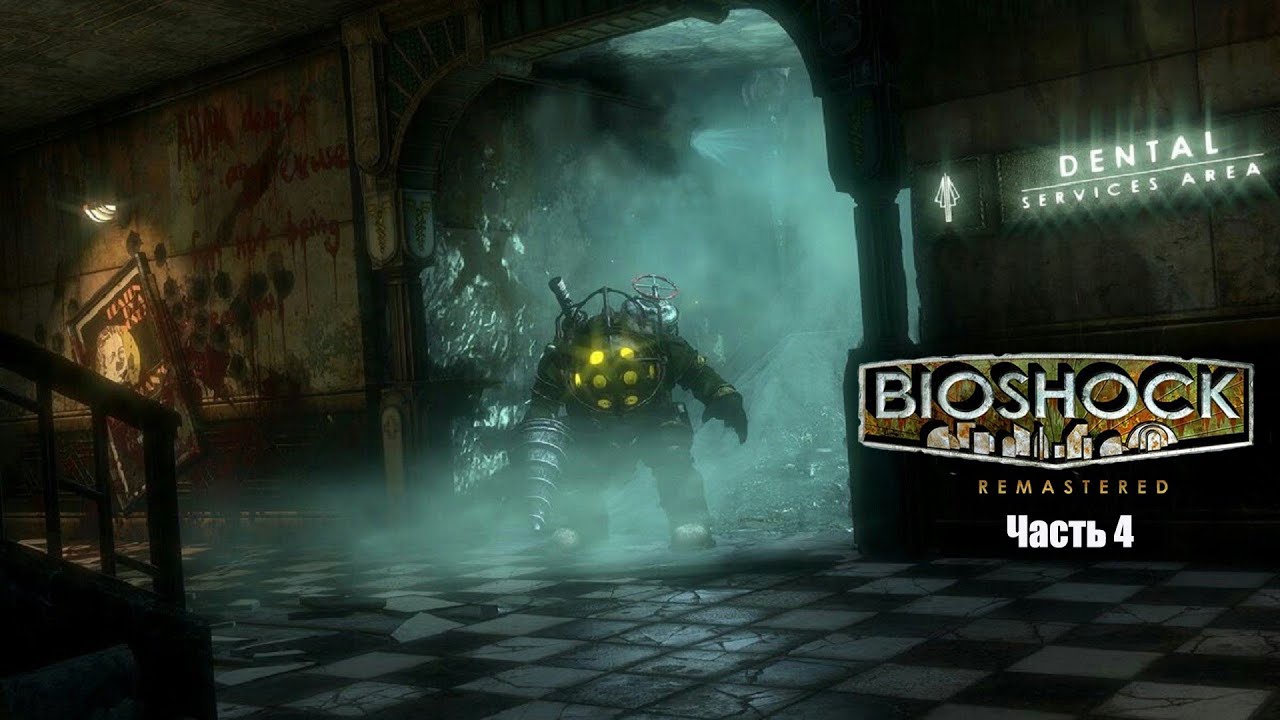 BioShock Часть 4