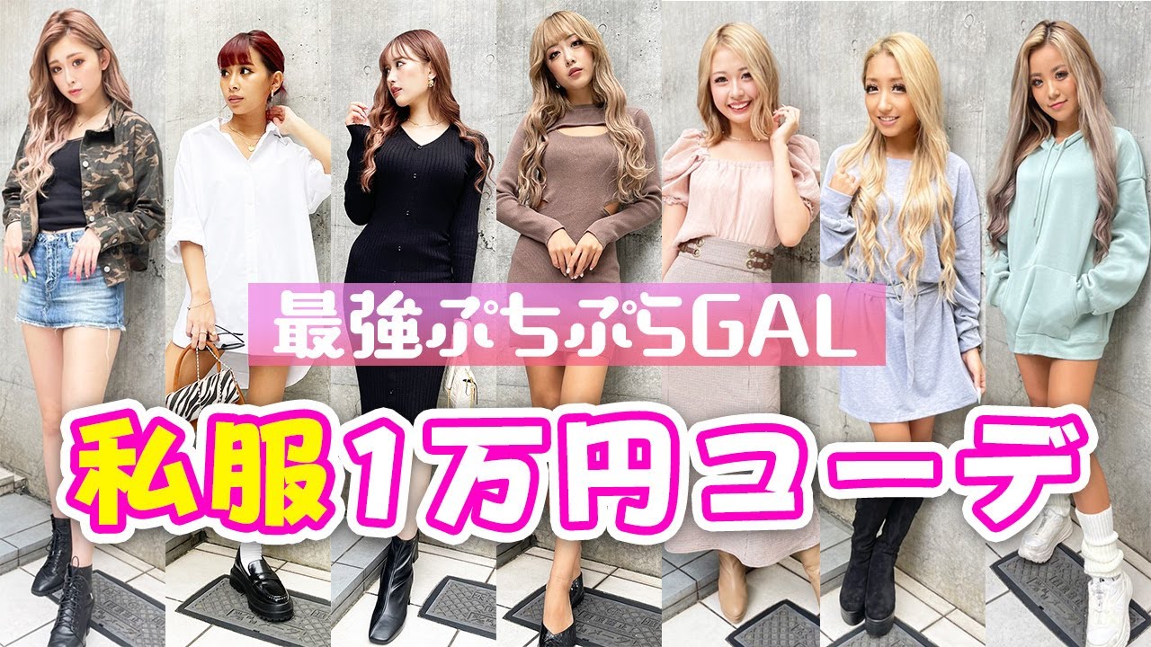 【私服】エグモなら1万円以内で最強ぷちぷらギャルコーデ組めるよね？