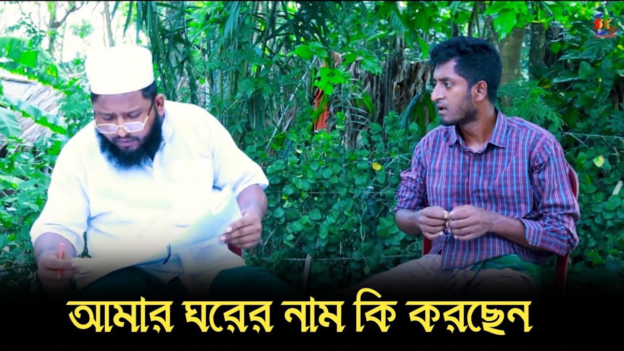 আমার ঘরের নাম কি করছেন 