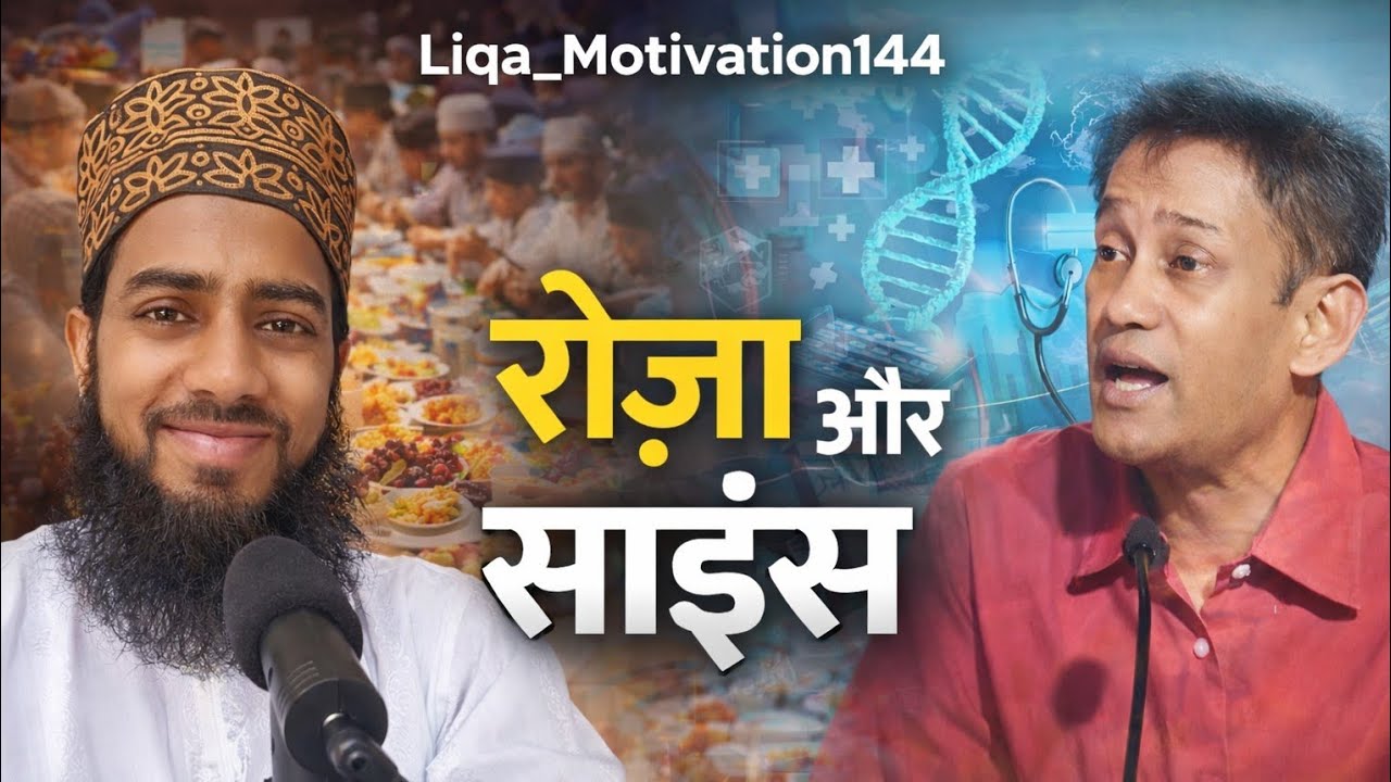 Roza Aur Science | Kya Fasting Se Body Detox Hoti Hai? | Islamic & Medical Truth #liqamotivation144