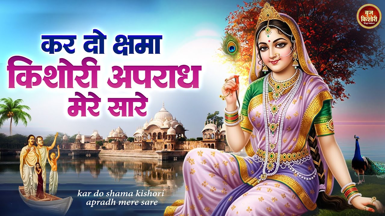 radha ashtami song~करदो क्षमा किशोरी|| Kardo chama kishori ye apradh mere sare|| Sadhvi purnima song