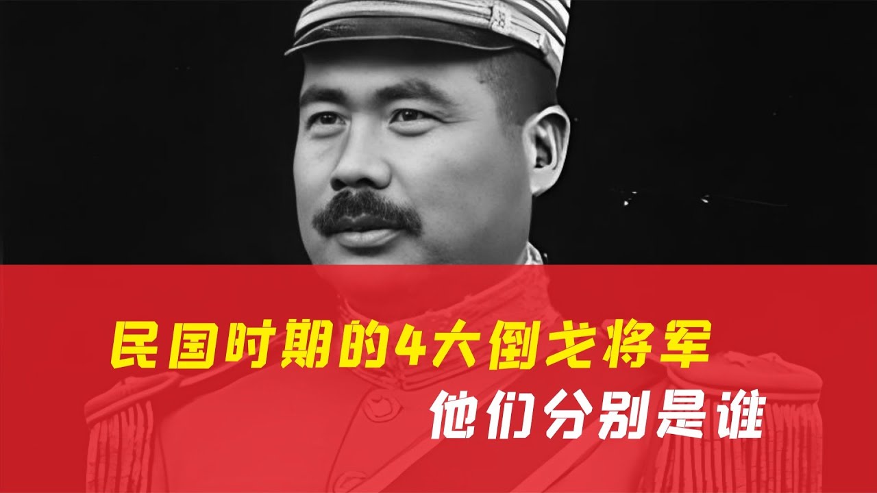 民国时期的四大倒戈将军，惊人背后故事！ #历史 #战争 #军事 #国军 #抗战