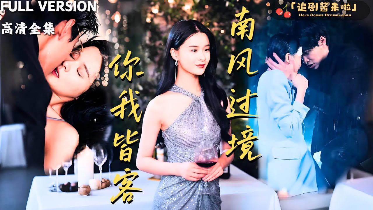 [MULTI SUB]《南风过境，你我皆客》孟娜×马小宇🍒本以为嫁给他是爱情，没想到先是进监狱，后被打废一条腿，火灾假死后她换名归来开始复仇 #精彩大陆短剧#熱門短劇