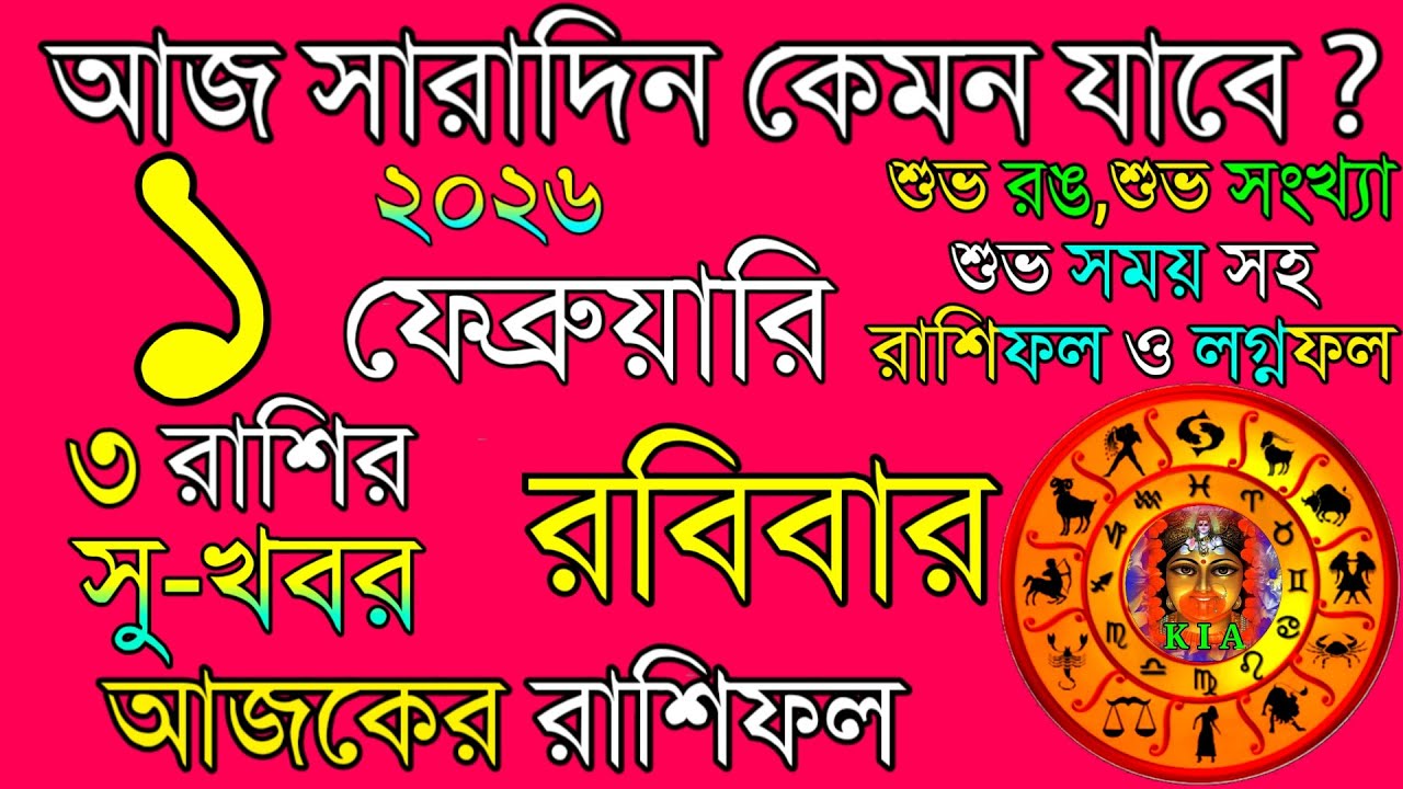 Ajker Rashifal 1 February 2026 | আজকের রাশিফল ১ ফেব্রুয়ারি ২০২৬ | দৈনিক রাশিফল | Rashifal today.