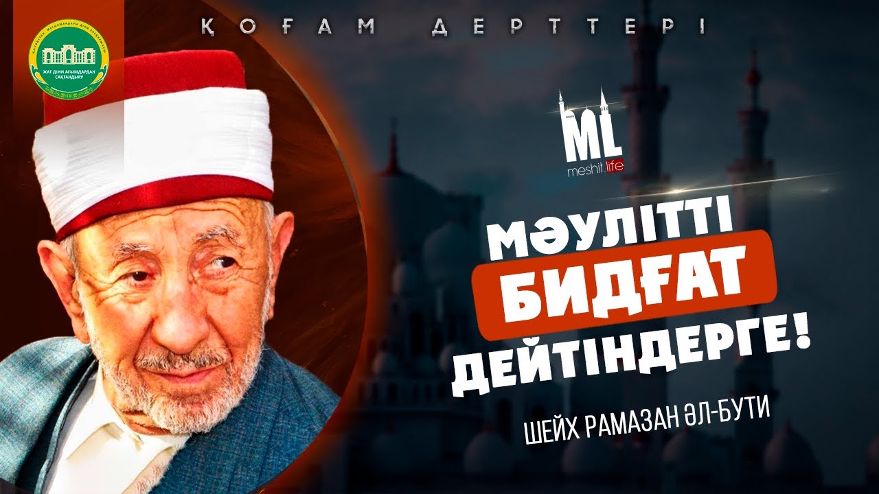 МӘУЛІТТІ БИДҒАТ ДЕЙТІНДЕРГЕ! | Шейх, Рамазан әл-Бути
