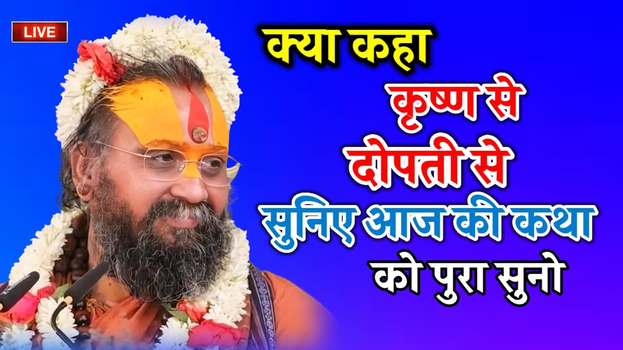 क्या कहा कृष्ण से दोपती से सुनिए आज की हमारी कथा को सभी एक बार जरूर इसमें