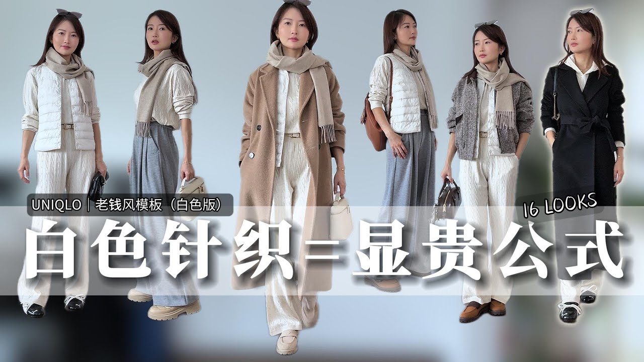 uniqlo白色针织套装➡️16套静奢老钱感穿搭模板｜米杏咖配色万能公式｜通勤/休闲 显贵显高显瘦不挑人