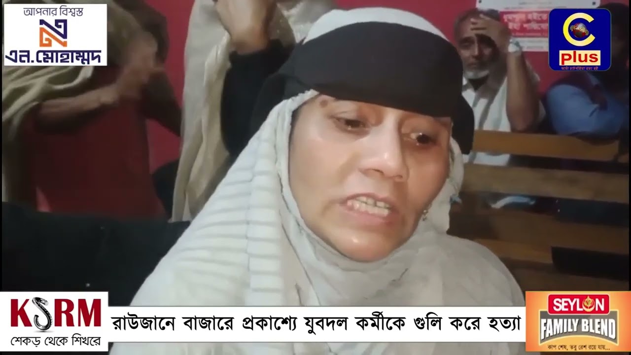সরাসরি: রাউজানে ইফতার করে বাজারে এসে দুর্বৃত্তের গু**লিতে যুবদলকর্মী নিহত!| Cplus