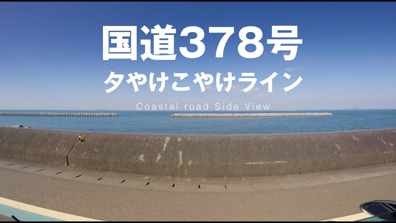 GoPro HERO4 : 国道378号 夕やけこやけライン Coastal road Side View BMW Z4 E85