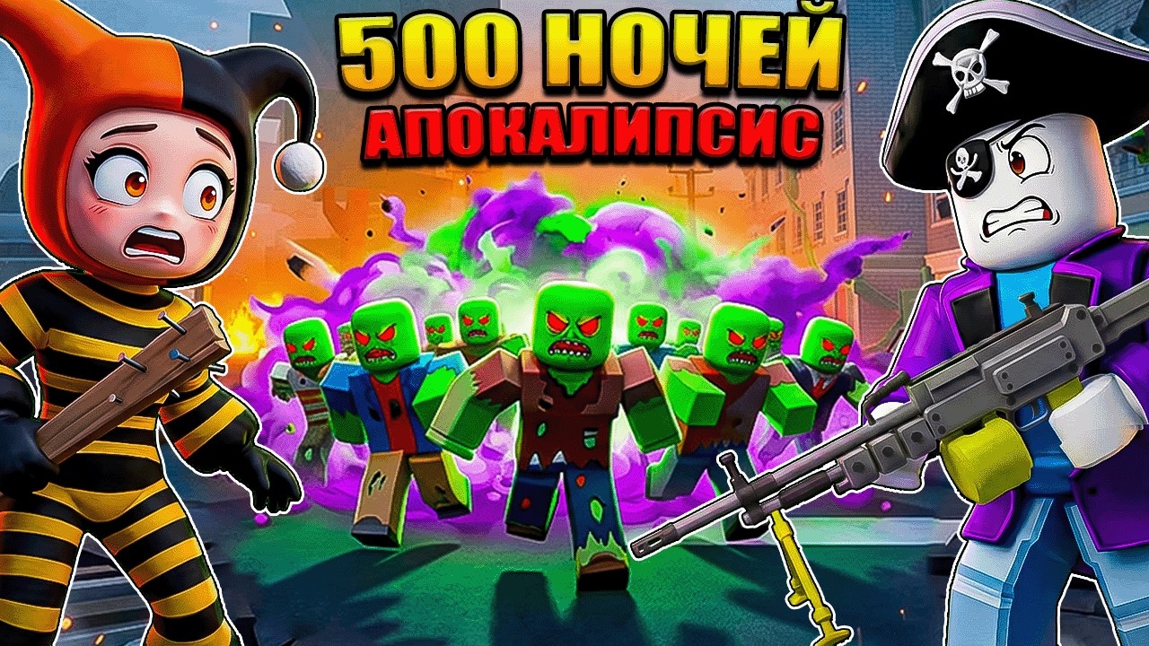 😱ПЕРЕЖИЛИ 500 НОЧЕЙ! ПОБИЛИ РЕКОРД В ЗОМБИ АПОКАЛИПСИСЕ В РОБЛОКС!