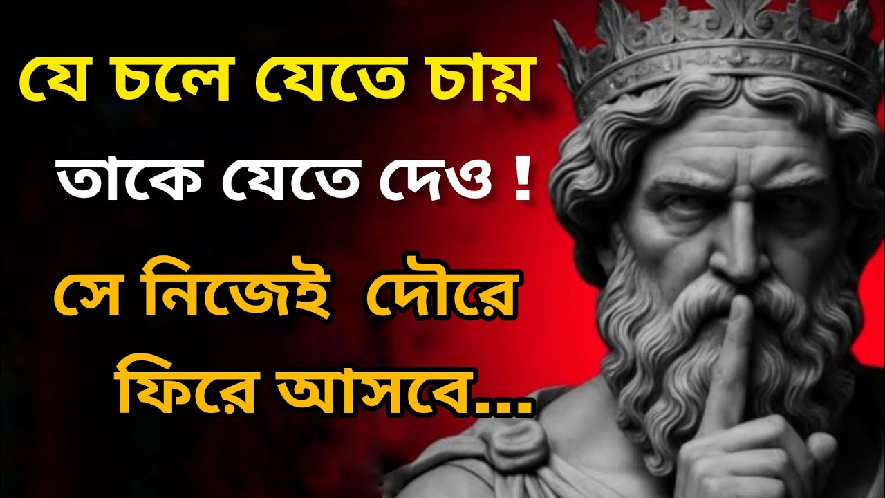 যে চলে যেতে চায় যেতে দেও!  এই ১ টি কাজ করো, সে নিজেই ফিরে আসবে তোমার কাছে। 