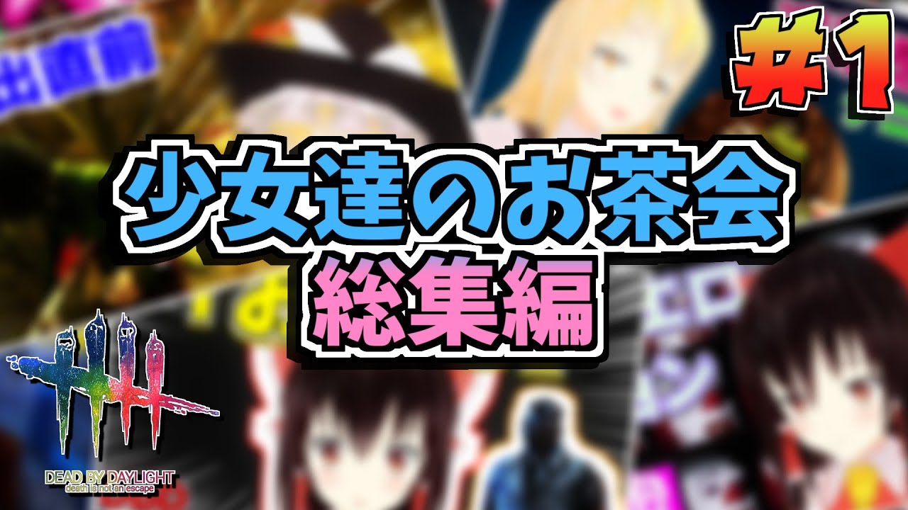 【DbD】少女達のお茶会～総集編～01【ゆっくり実況/DeadbyDaylight】