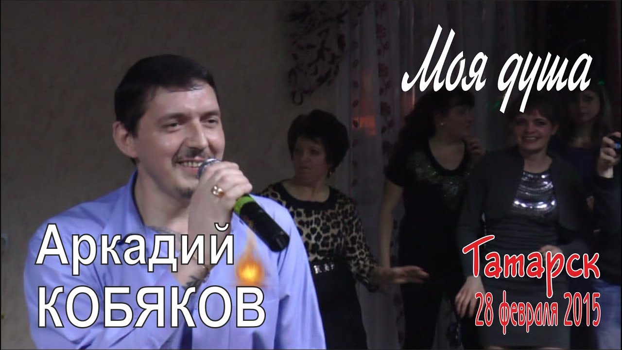 Аркадий КОБЯКОВ - Моя душа (Татарск, 28.02.2015)