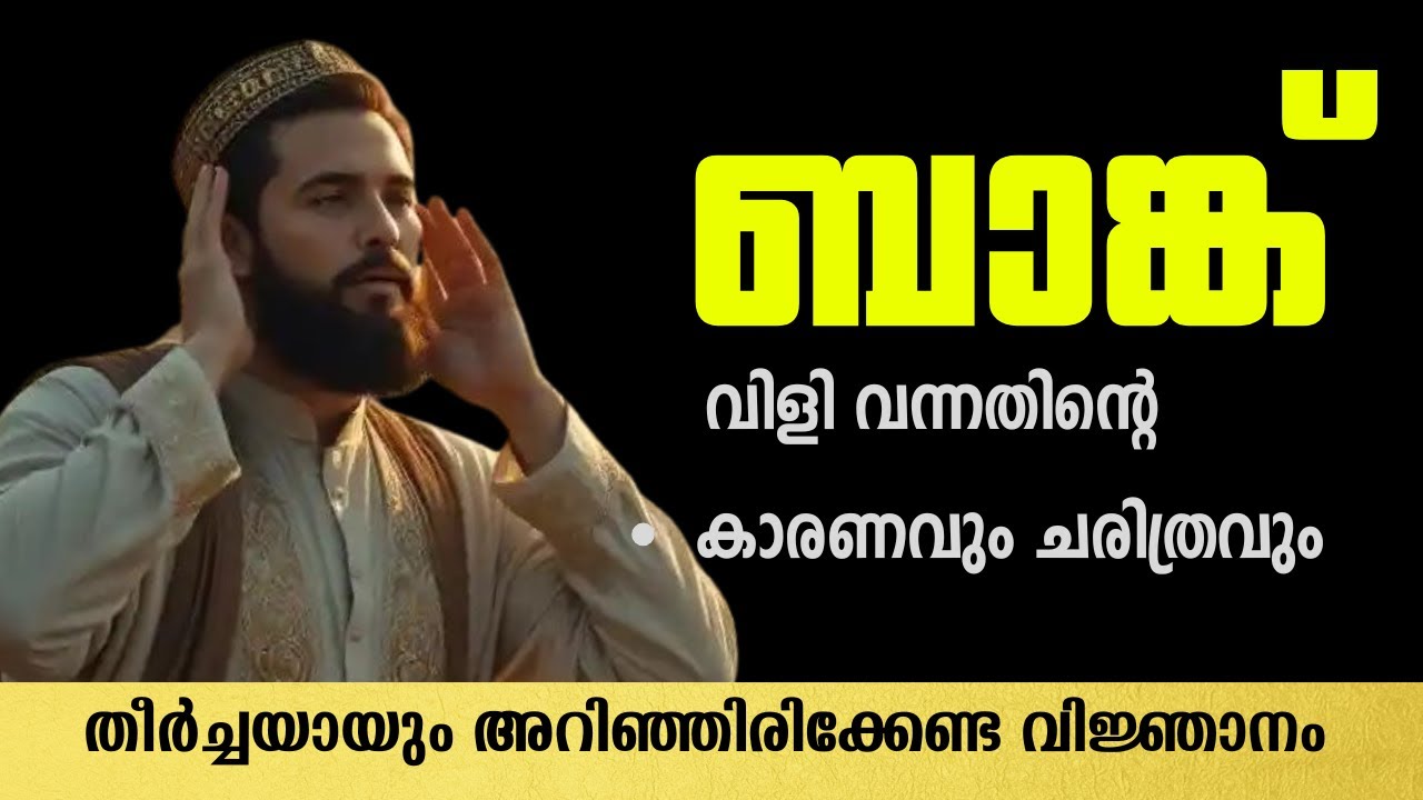 ബാങ്ക് വിളിയുടെ ചരിത്രം: ലോകത്തെ ആദ്യത്തെ മുഅദ്ദിൻ ആര്?﻿ I Ormappeduthal