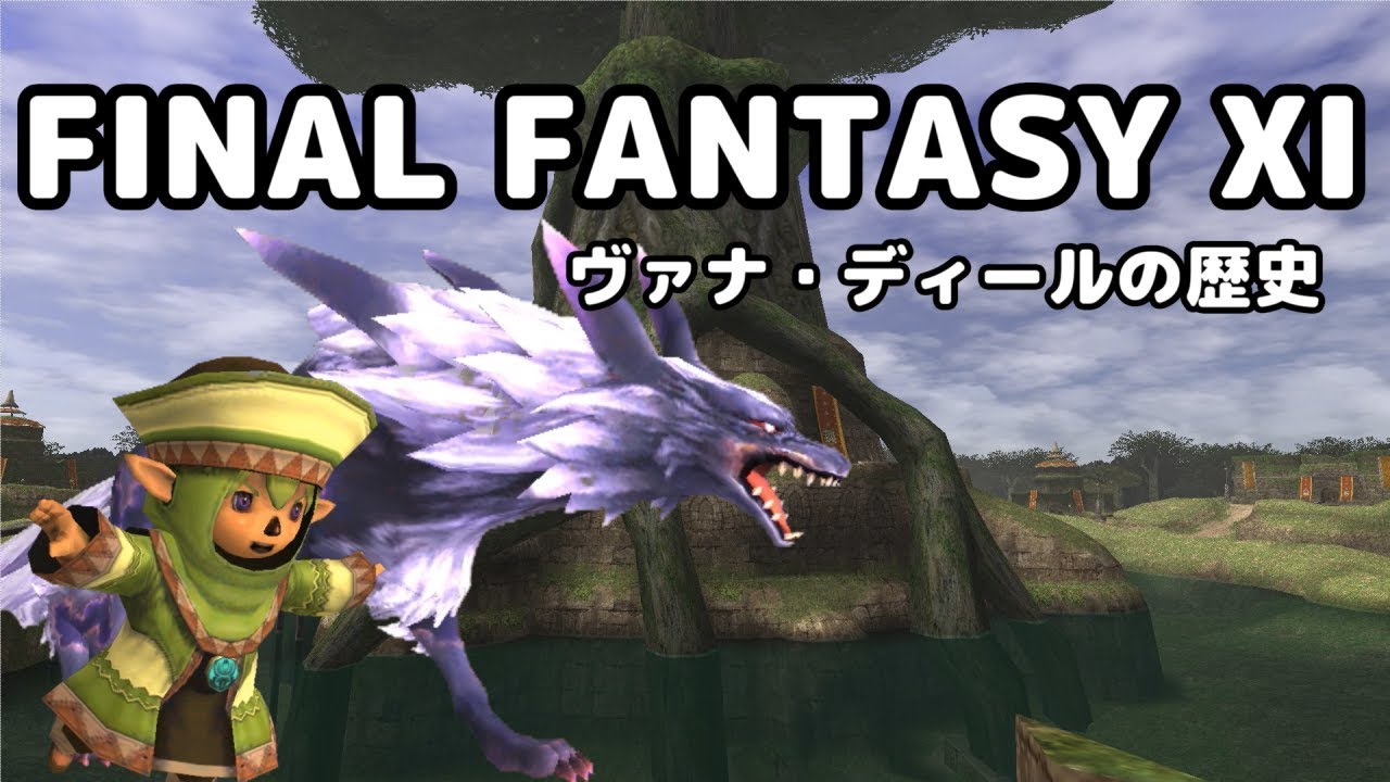 【FF11】ヴァナ・ディールの歴史 History of Vana'diel