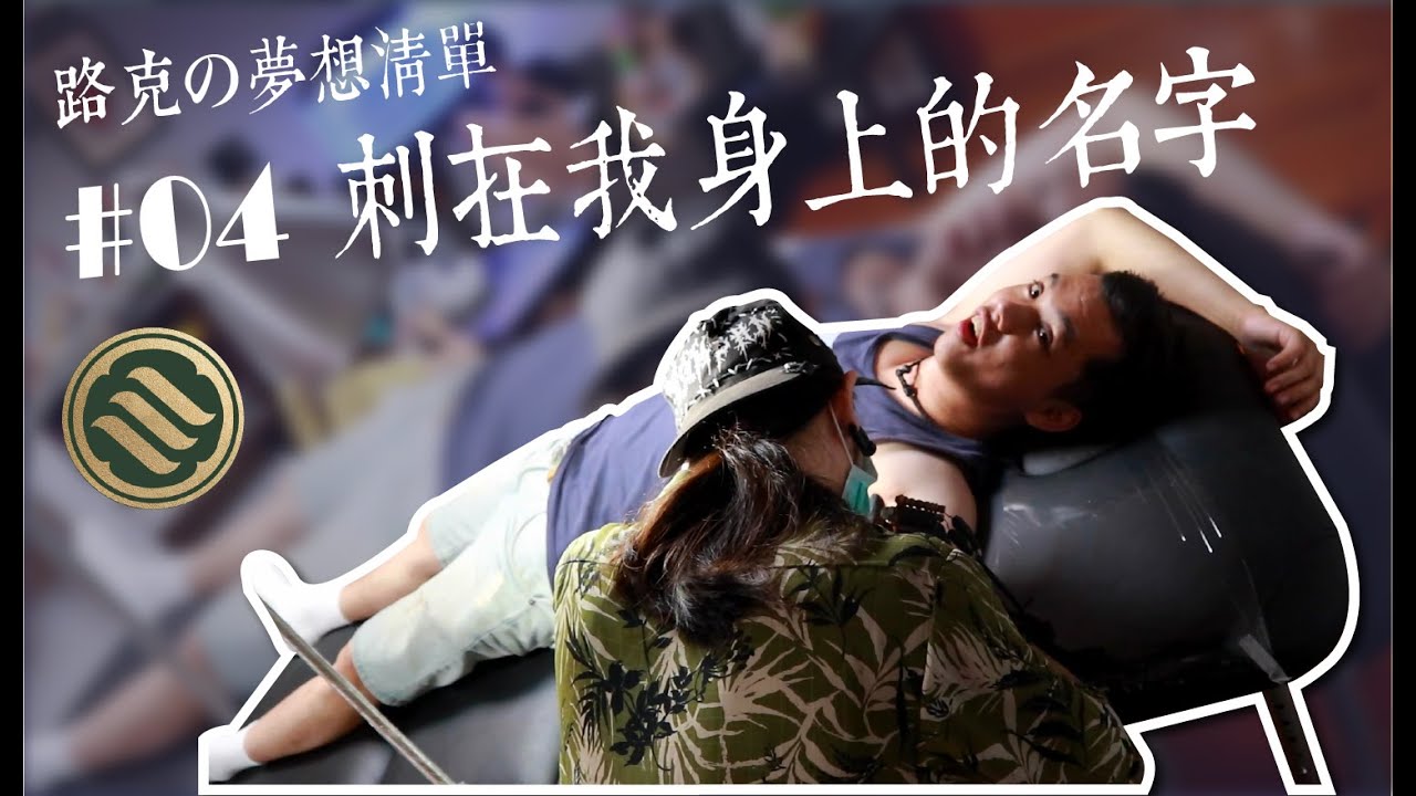 第一次體驗 刺青 把 KOBE 曼巴精神 刺在我的身上 ft. 宅男暙｜ 踢歐恩姆【路克の夢想清單】