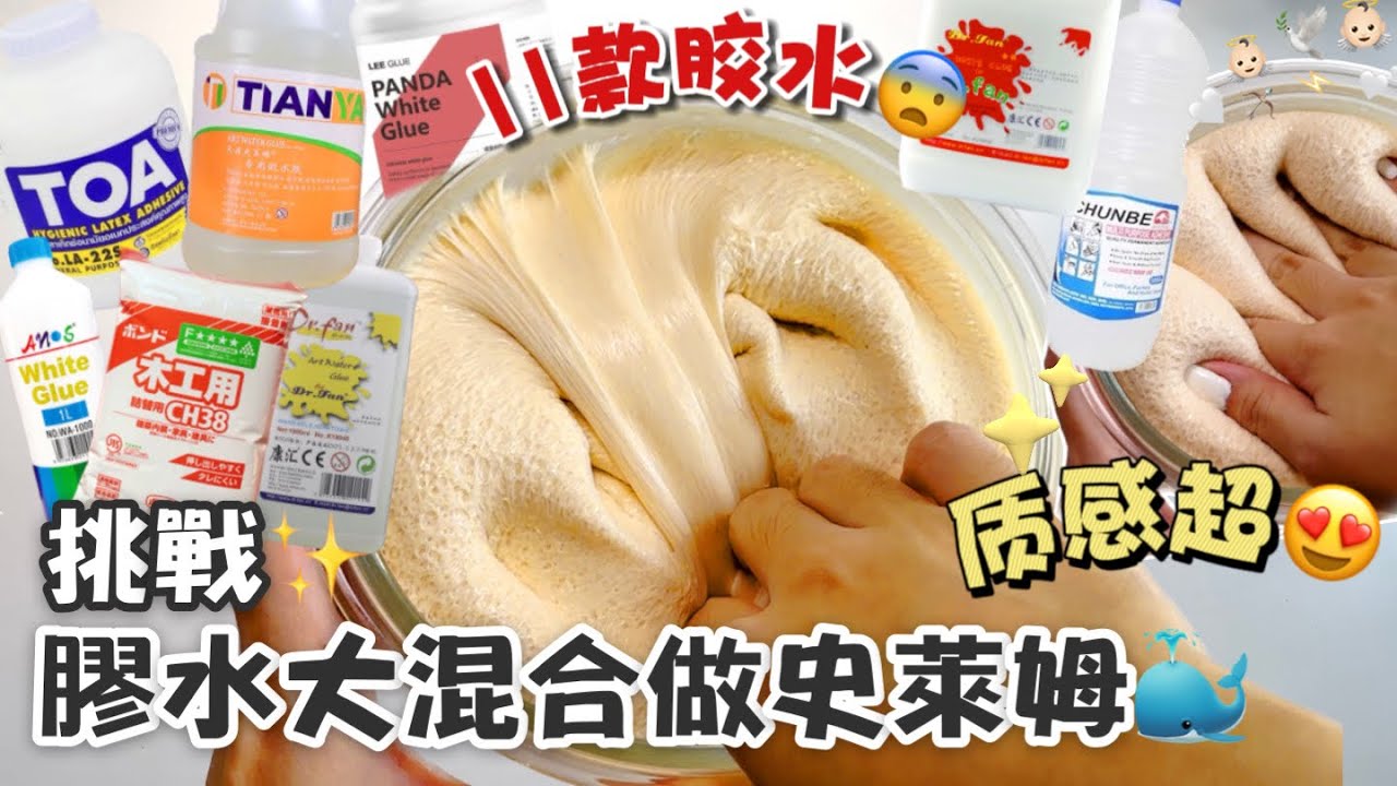 [呆萱]🤩挑戰膠水大混合做史萊姆🐳高達11款膠水✌🏻🩷泥po的「煩惱」🤪質感超讚😍