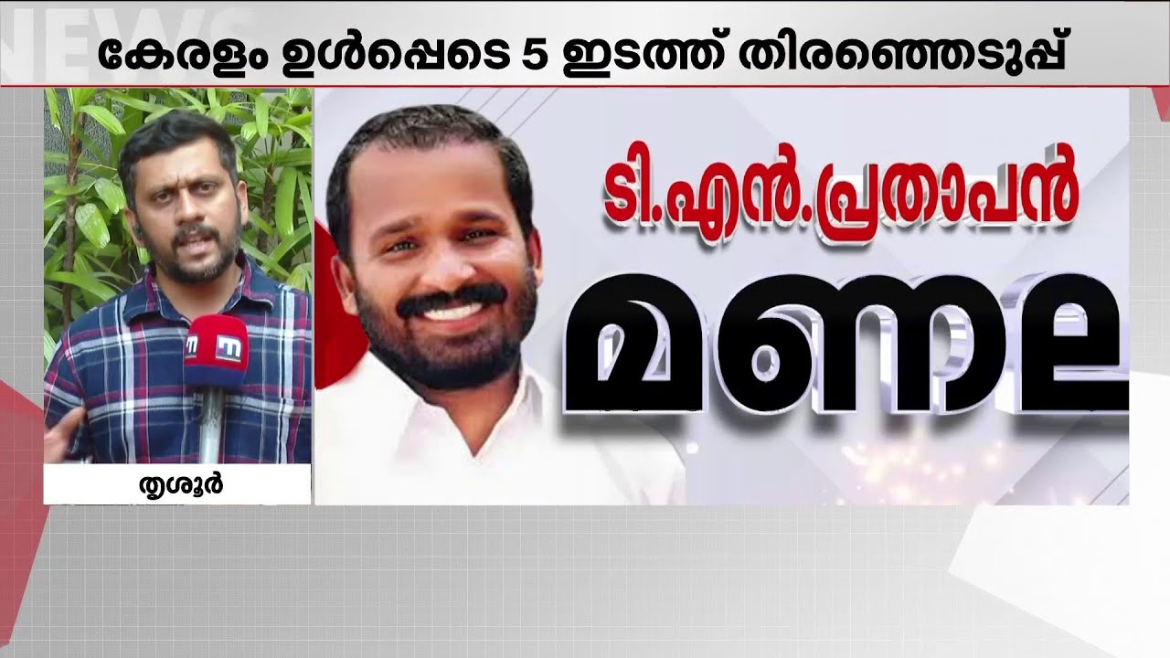 UDF ന് ഒറ്റ MLA മാത്രമുള്ള, തദ്ദേശത്തില്‍ വലിയ മുന്നേറ്റം കാഴ്ചവെക്കാത്ത തൃശൂരില്‍ ഇത്തവണ എന്താകും?