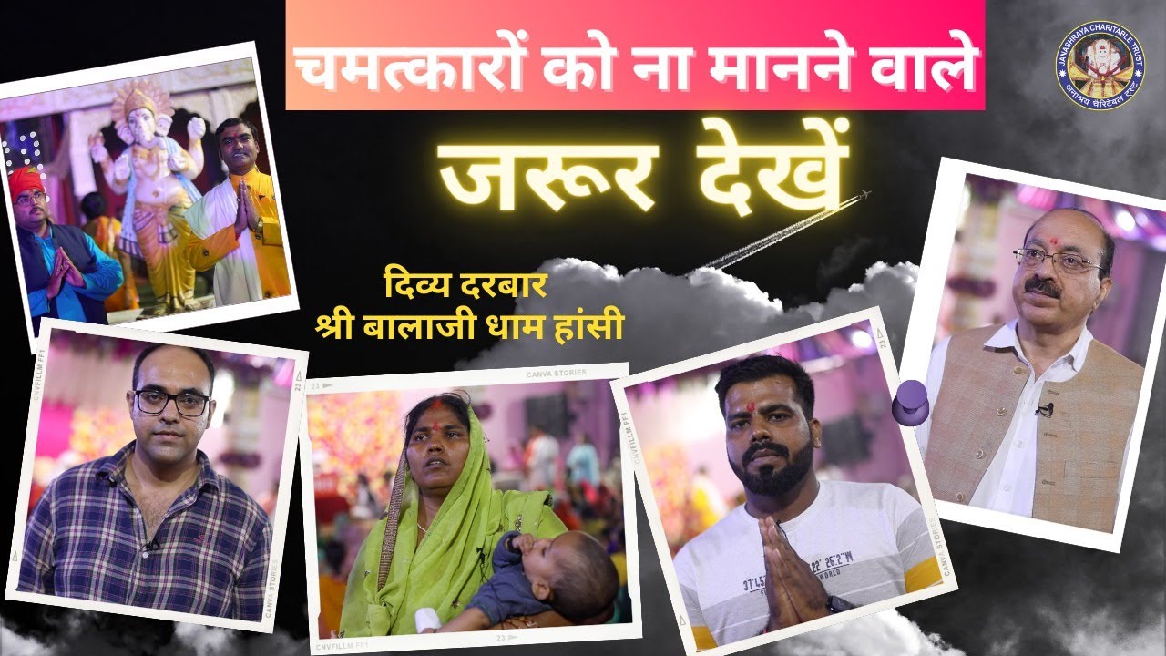 चमत्कार को ना मानने वाले ज़रूर देखें | दिव्य दरबार दिल्ली | #HansiDham - Shree Balaji Dham Hansi