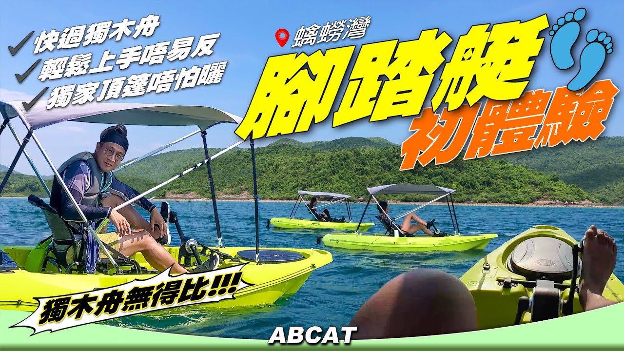 『腳踏艇👣』初體驗 🌊獨木舟無得比!!! ✅快過獨木舟✅輕易上手✅獨家頂篷｜[4K] OUTDOOR Vlog SAI KUNG KAM LO WAN