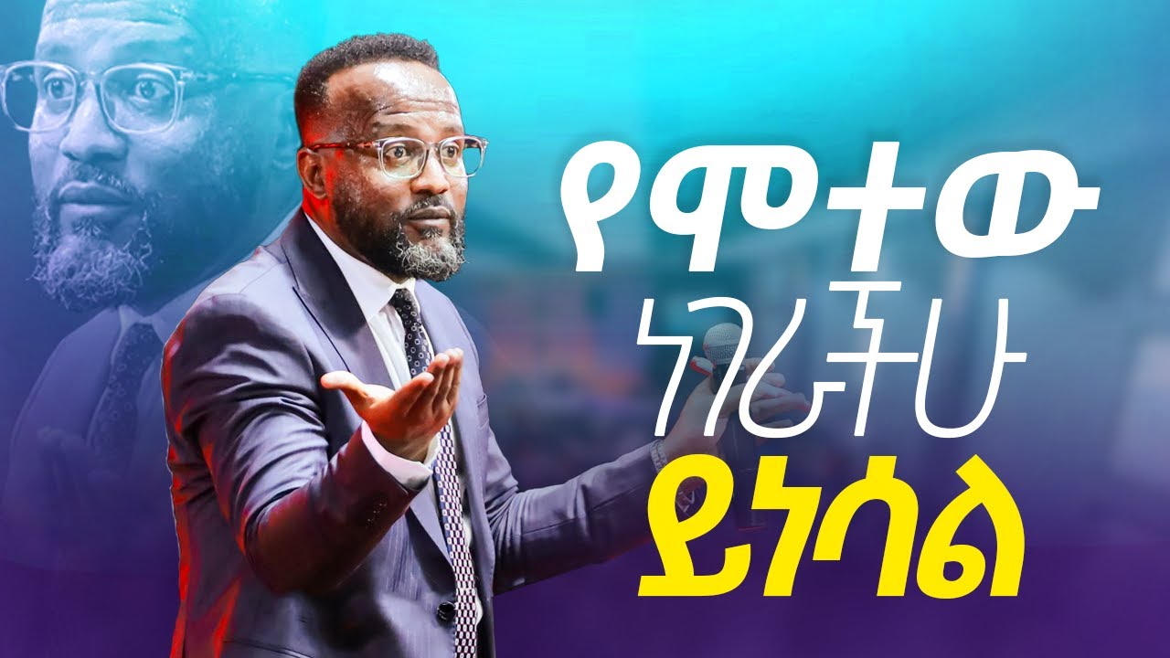 የሞተው ነገራችሁ ይነሳል  / yonatan aklilu/Halwot/Christian/መልካም ወጣት/Tilahun Tsegaye/Kingdom sound/marsil tv