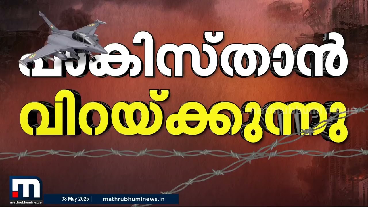 'ആകാശ ആധിപത്യത്തിന് വേണ്ടിയാണ് ഇപ്പോൾ പാകിസ്താനും ഇന്ത്യയും പോരാടുന്നത്' | India | Pakistan