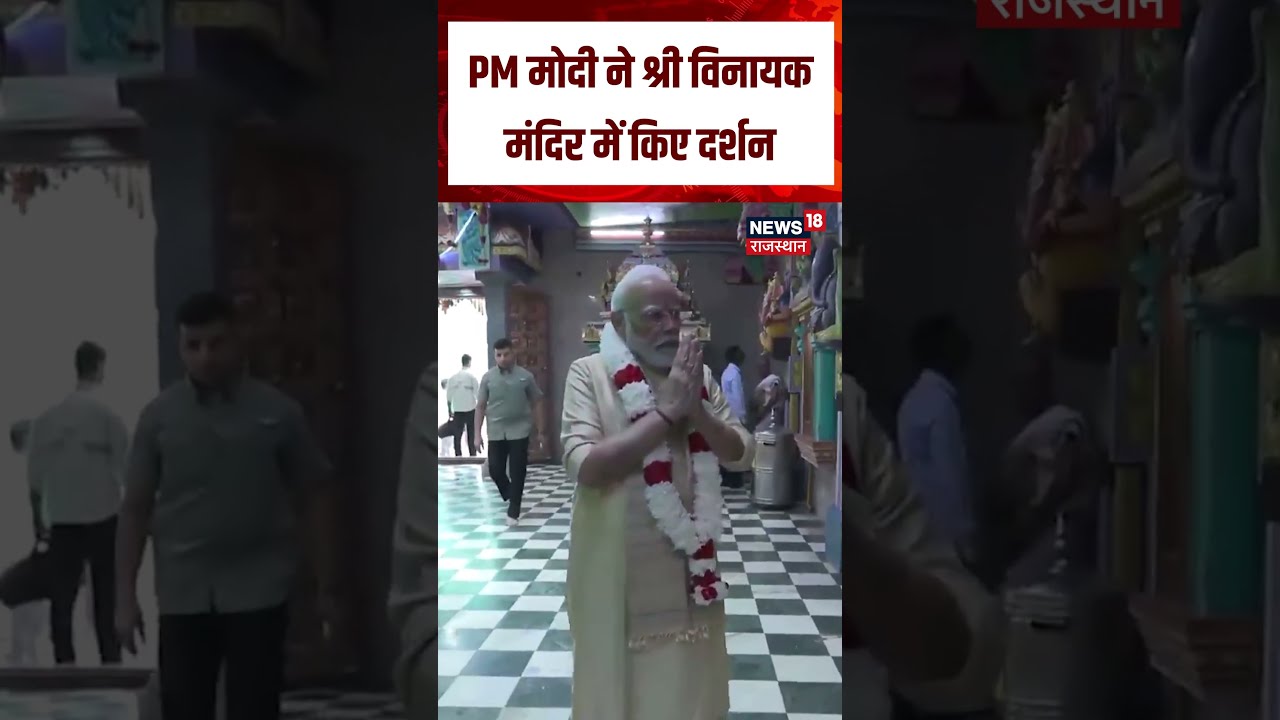 PM Modi 25 Years Of Seva :PM मोदी ने  श्री विनायक मंदिर में किए दर्शनN18S | Top News | PM modi News