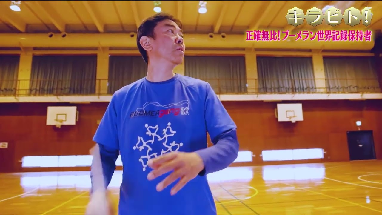 ブーメラン世界記録保持者【キラビト！】｜めざましテレビ