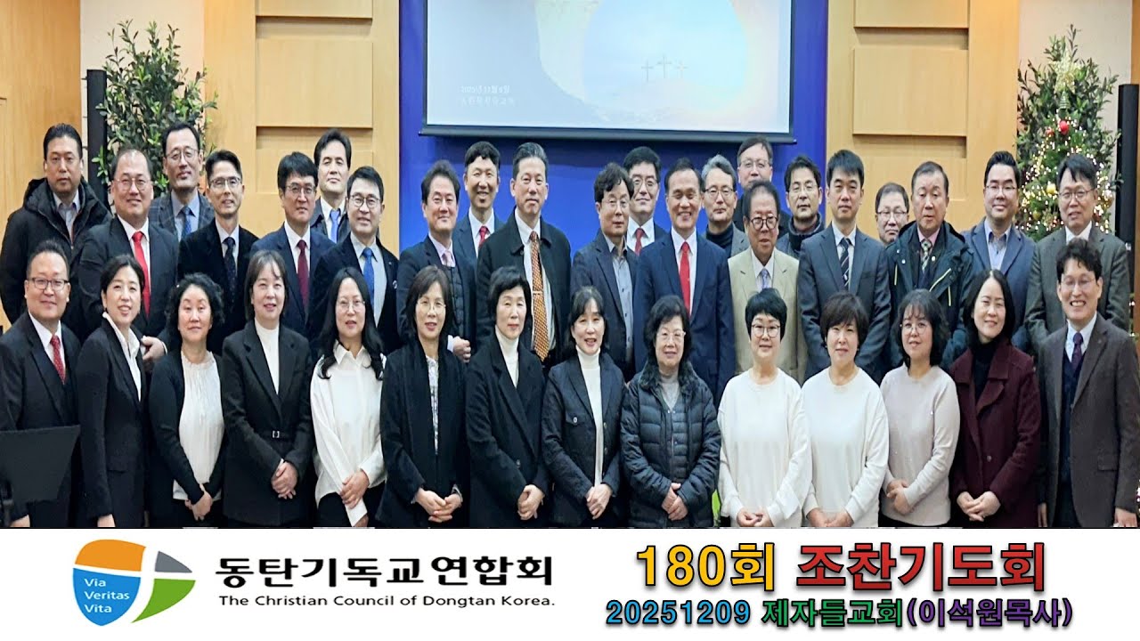 20251209,동기연,동탄기독교연합회,조찬기도회,풀버전,제자들교회,이석원목사