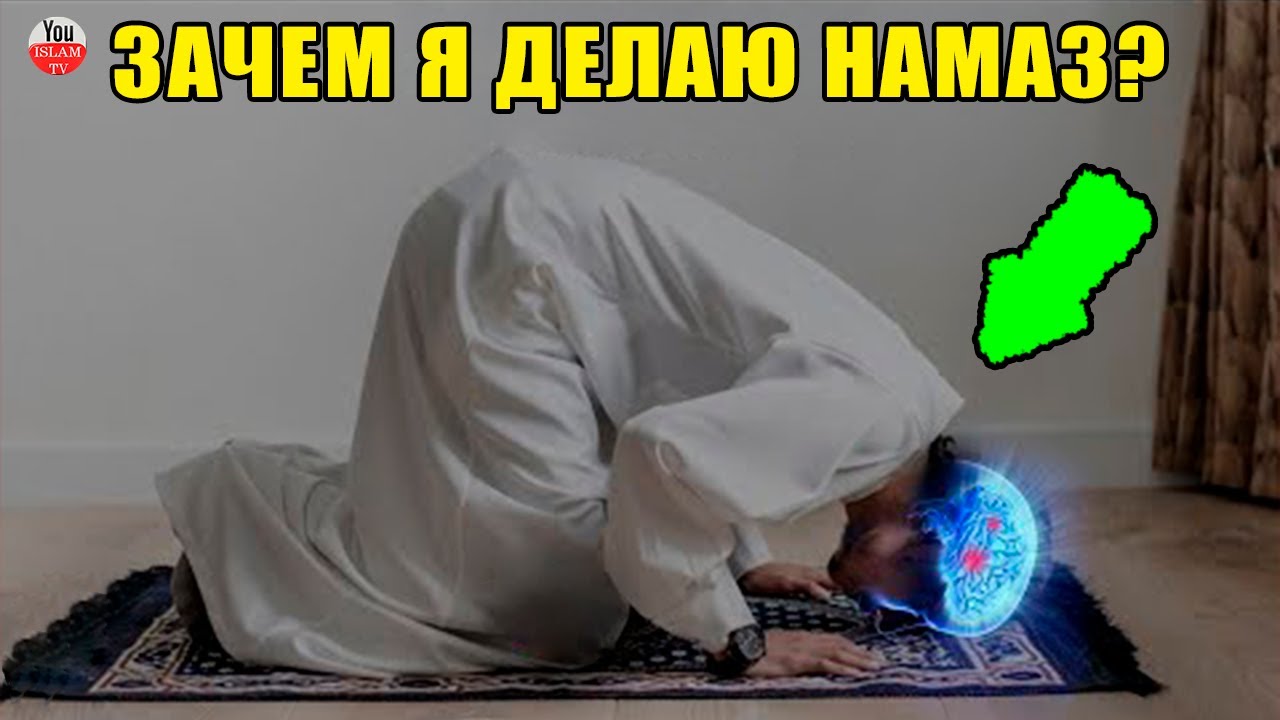 ДЛЯ ЧЕГО МУСУЛЬМАНЕ МОЛЯТСЯ (СОВЕРШАЮТ НАМАЗ)? МОЛИТВА МУСУЛЬМАН