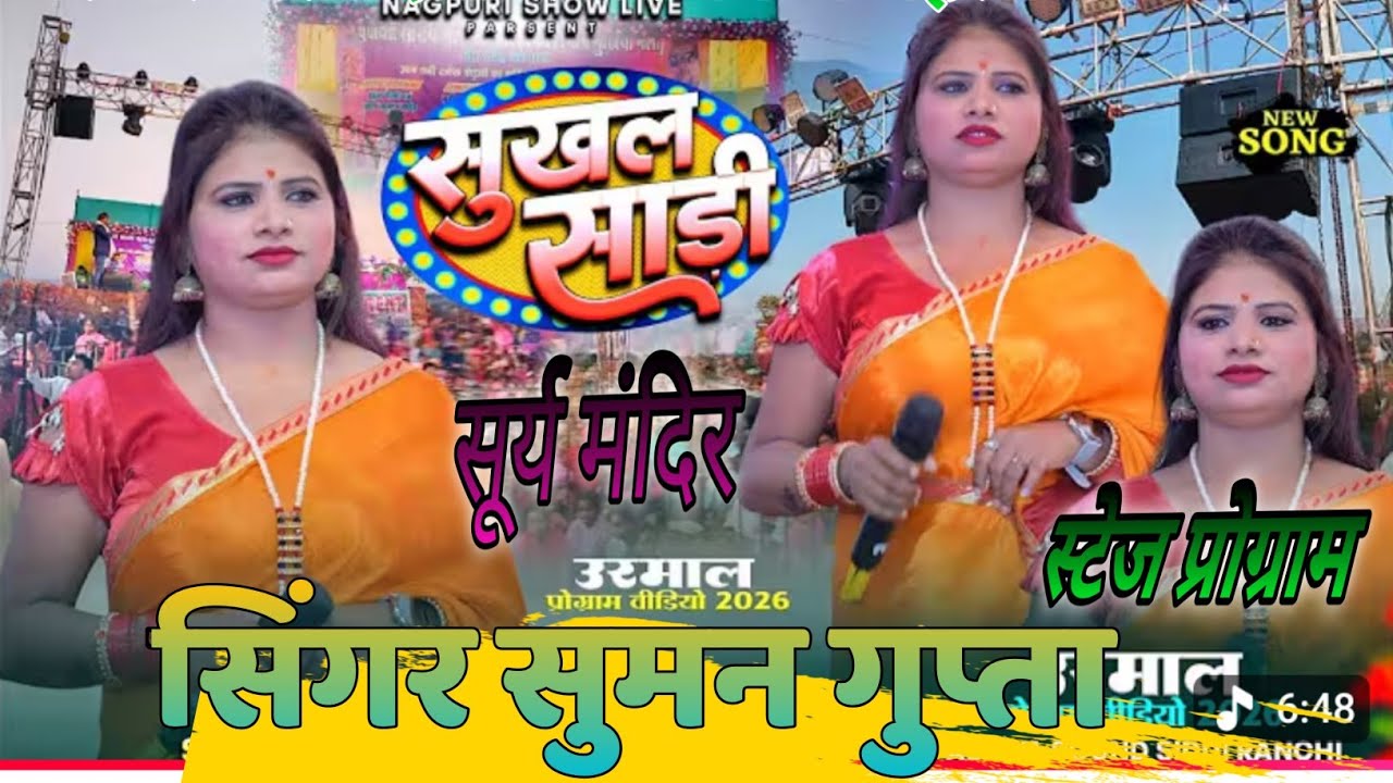 SUKHAL SAREE NEW NAGPURI SONG 🌹 सिंगर सुमन गुप्ता उरमाल चौक बुंडू 🌻STAGE PROGRAM VIDEO 🌲 Sury Mandir