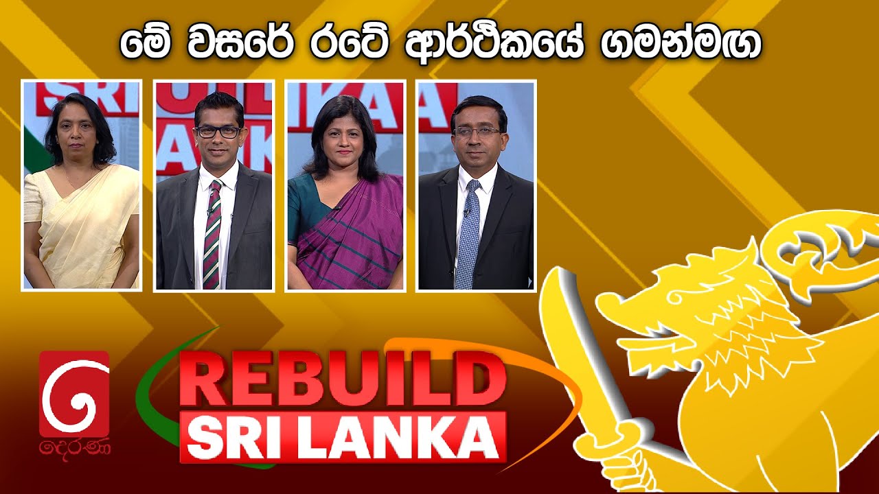 🔴LIVE | REBUILD SRI LANKA | මේ වසරේ රටේ ආර්ථිකයේ ගමන්මඟ | 2026.01.22