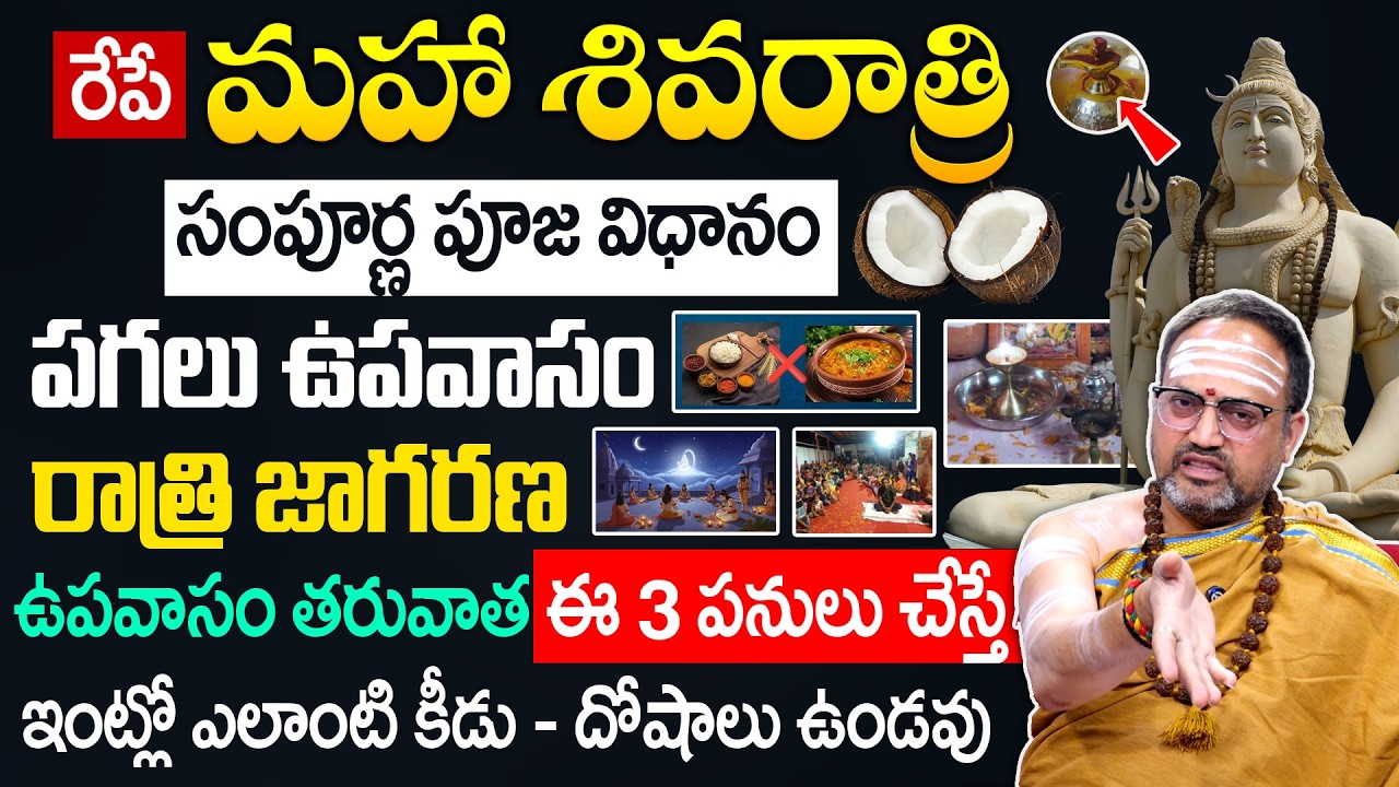 రేపే మహాశివరాత్రి 