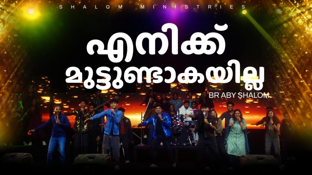 എനിക്ക് മുട്ടുണ്ടാകയില്ല | Aby Shalom | Shalom Ministries