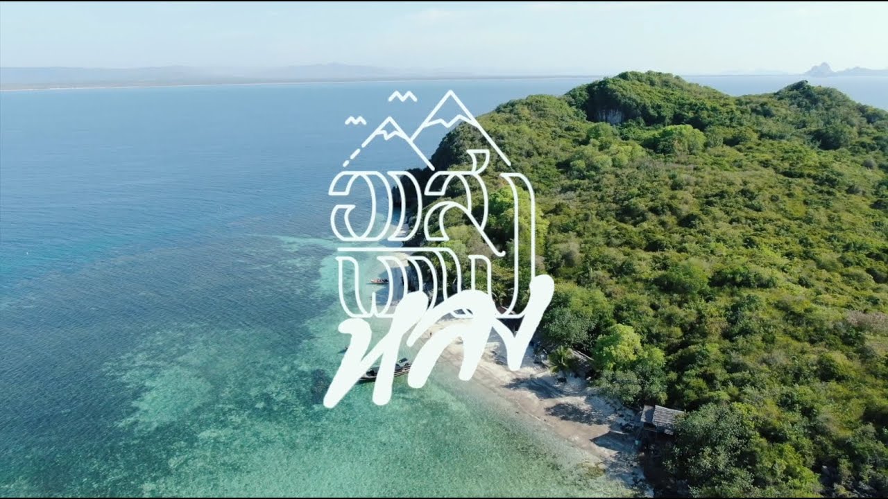 สารคดีท่องเที่ยว EP_2 อุทยานแห่งชาติหาดวนกร by อาสาพาไปหลง