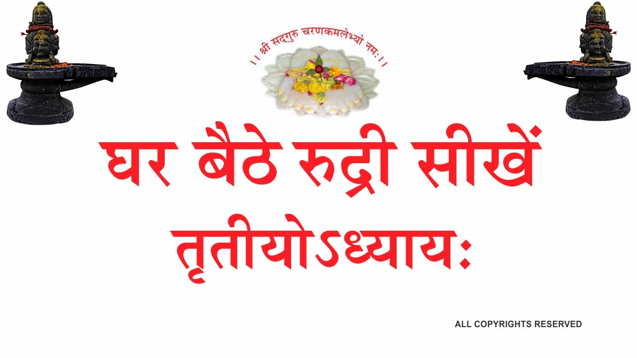 LEARN RUDRI 3  रुद्री सीखें तृतीय अध्याय वनस्थ योगी श्री६श्री गुरु श्रीशिवदत्त स्मारक गड्डी,जोधपुर