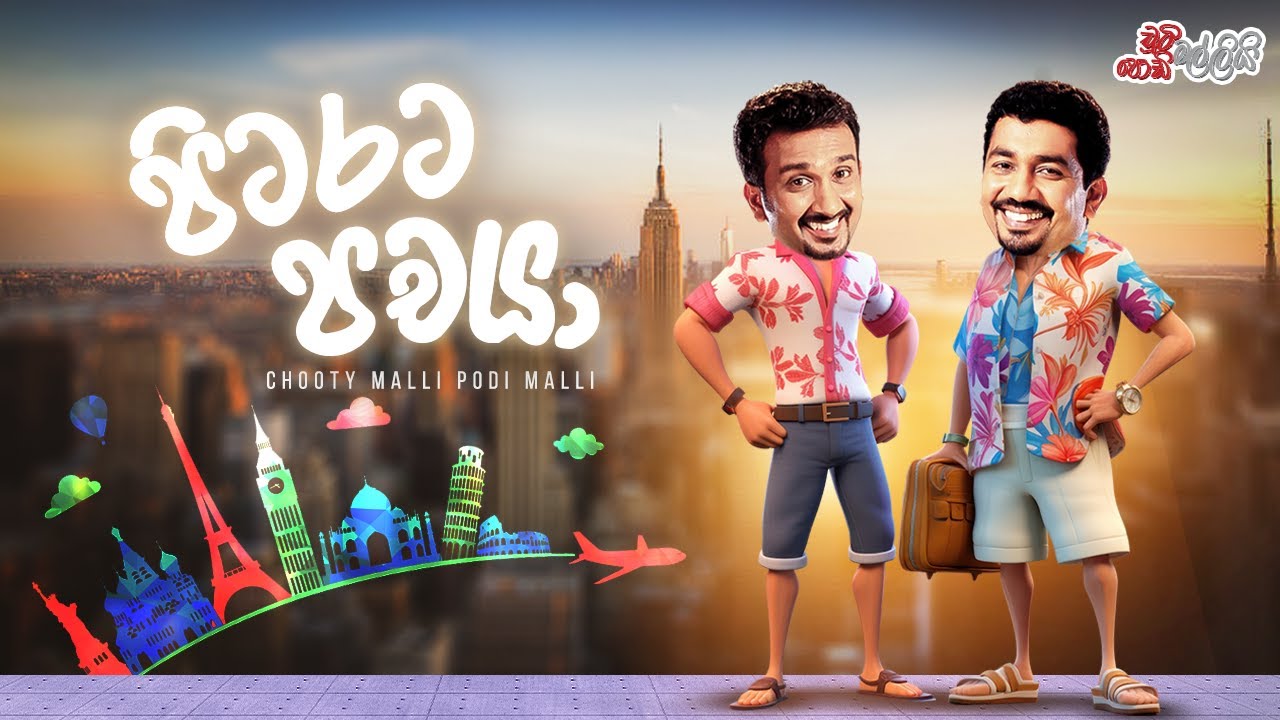 Chooty Malli Podi Malli | Pita Rata Pachaya (පිට රට පචයා)