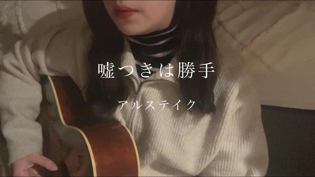 嘘つきは勝手 / アルステイク【大学生弾き語りcover】covered by kaL