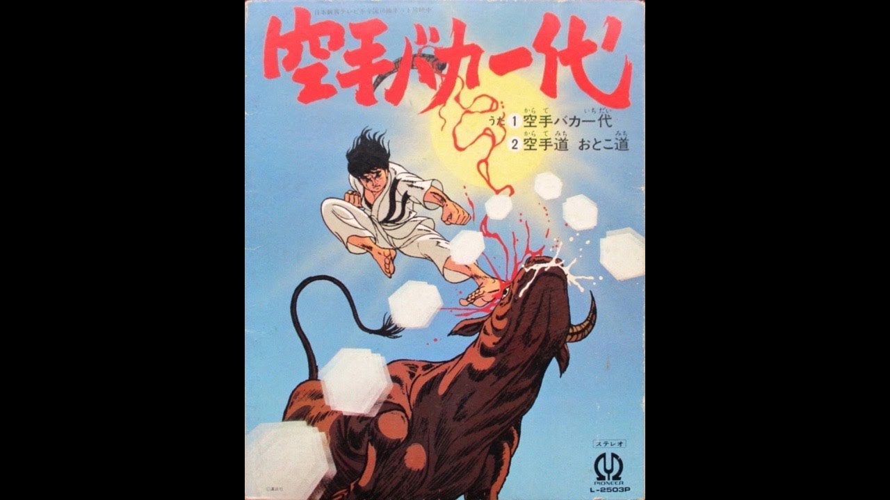 空手バカ一代