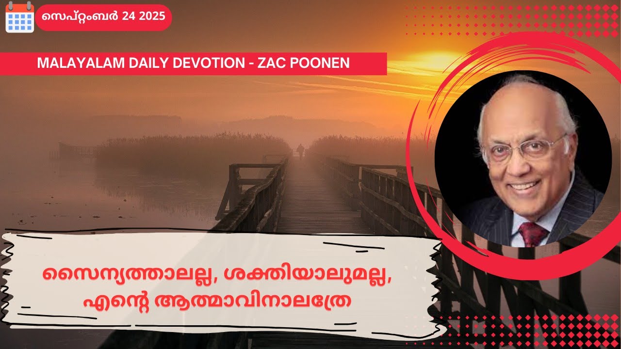 Sep 24 | MALAYALAM DAILY DEVOTION｜സൈന്യത്താലല്ല, ശക്തിയാലുമല്ല, എൻ്റെ ആത്മാവിനാലത്രേ｜Zac Poonen