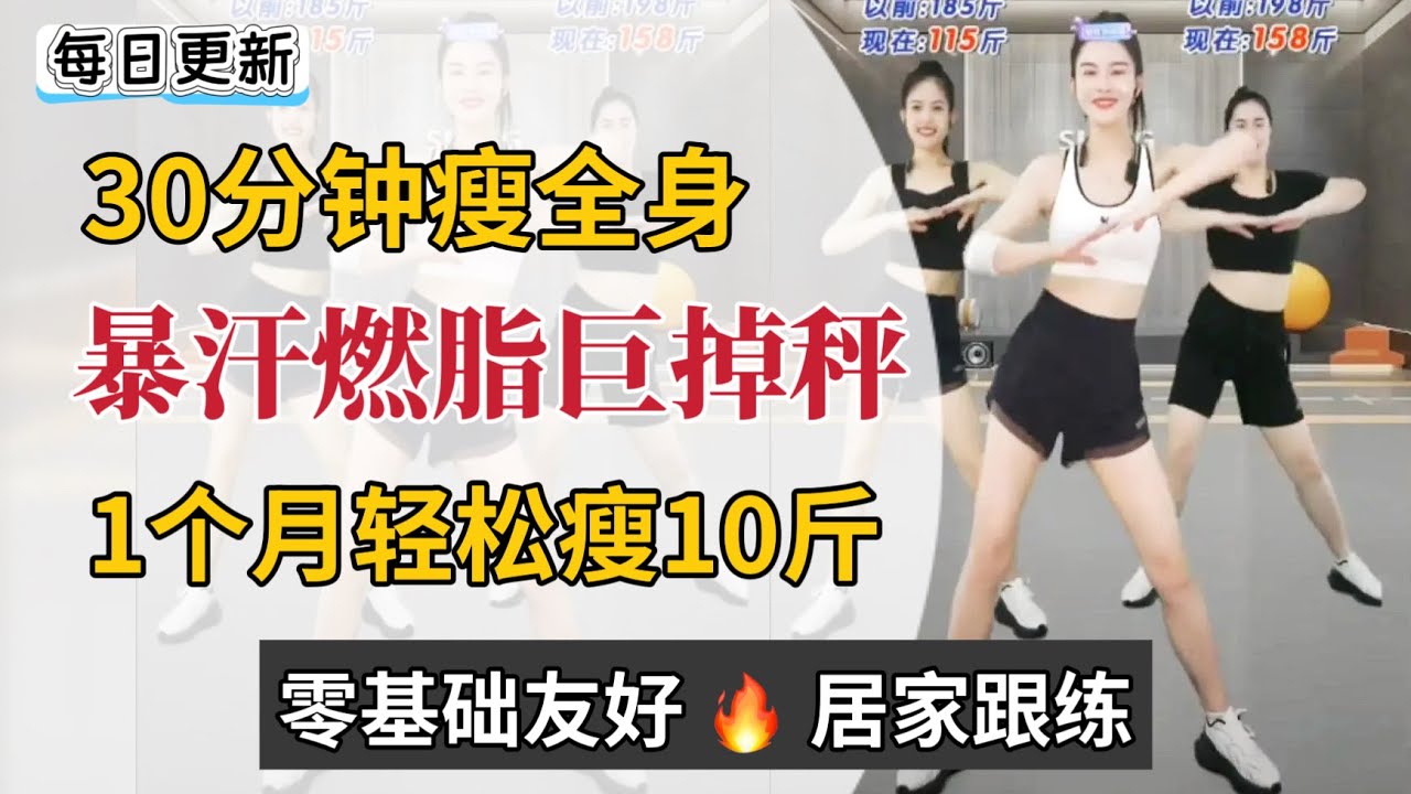 30分钟瘦全身，宝藏燃脂操 | 收藏跟练超赞，一个月瘦了15斤！