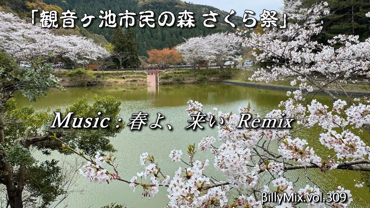 春よ、来い - KATANA _Remix（観音ヶ池市民の森 さくら祭）/ βillyMix.vol.309