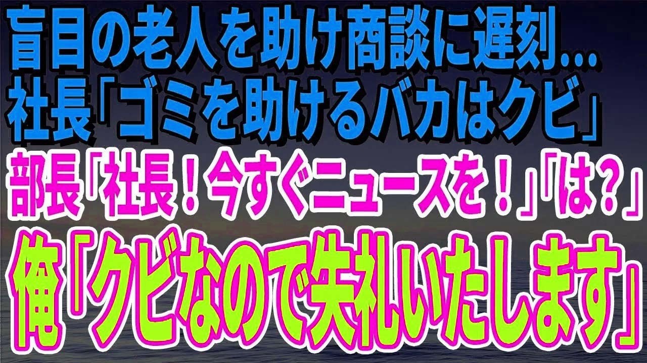 【スカッとする話】盲目の老人を助け商談に遅刻…社長「ゴミを助けるバカはクビ」部長「社長！今すぐニュースを！」「は？」俺「クビなので失礼いたします」【修羅場】